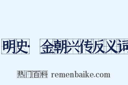 明史·金朝兴传反义词是什么意思的图片
